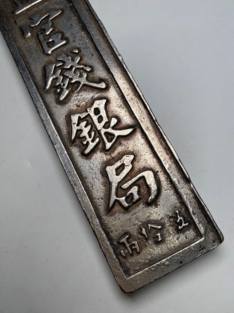 古銭・珍蔵・巨大·文鎮・古文房具・古美術・案頭・大清雍正官銀