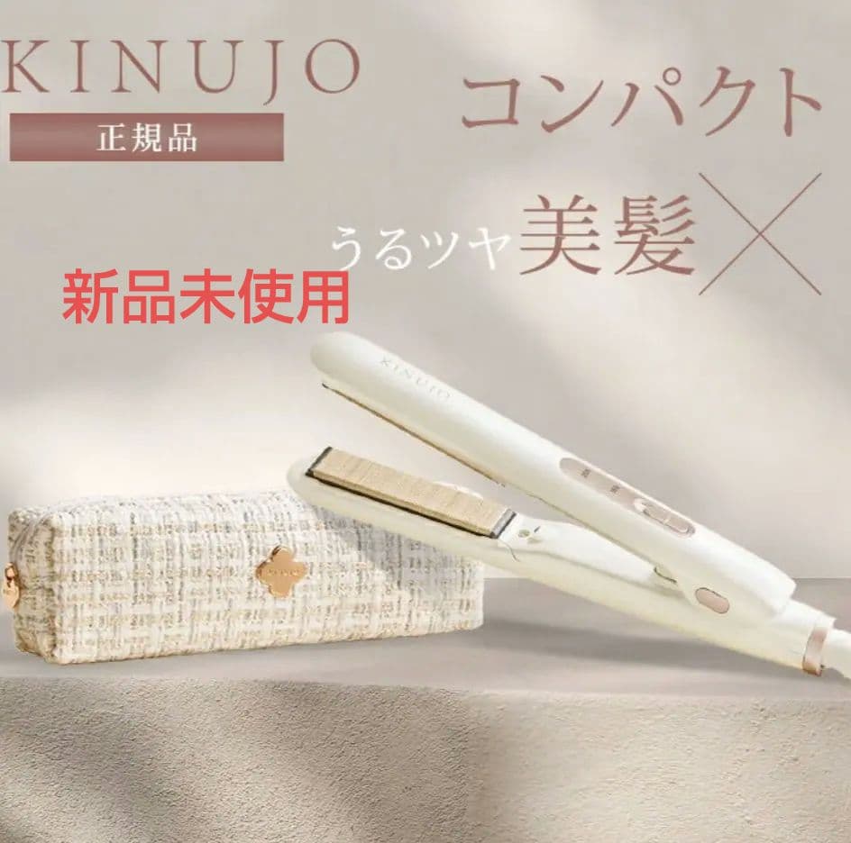 【新品】KINUJO　絹女　キヌージョ　ミニアイロン　ドゥー　KM001