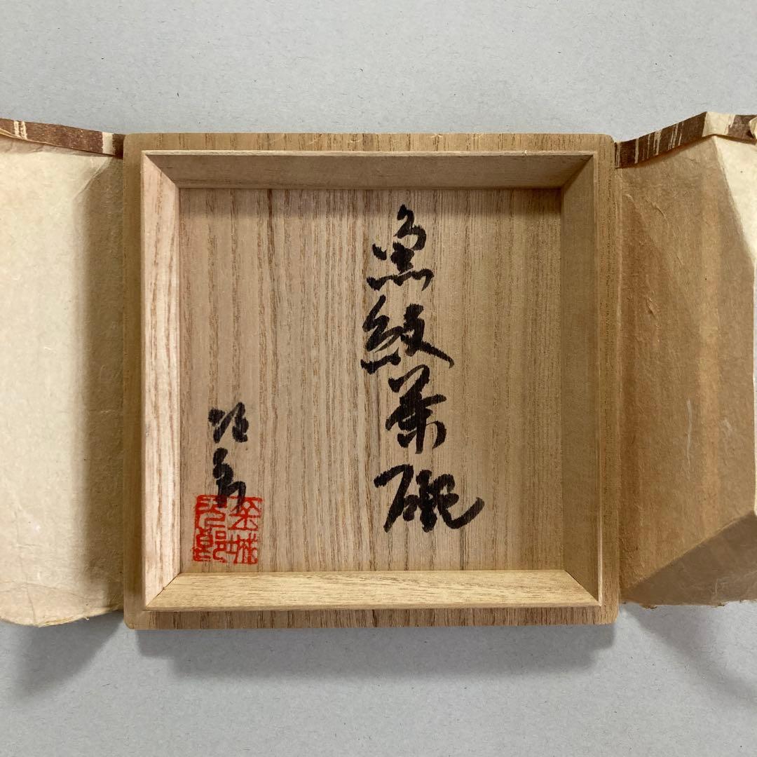 【状態良好】金城次郎　魚紋茶碗