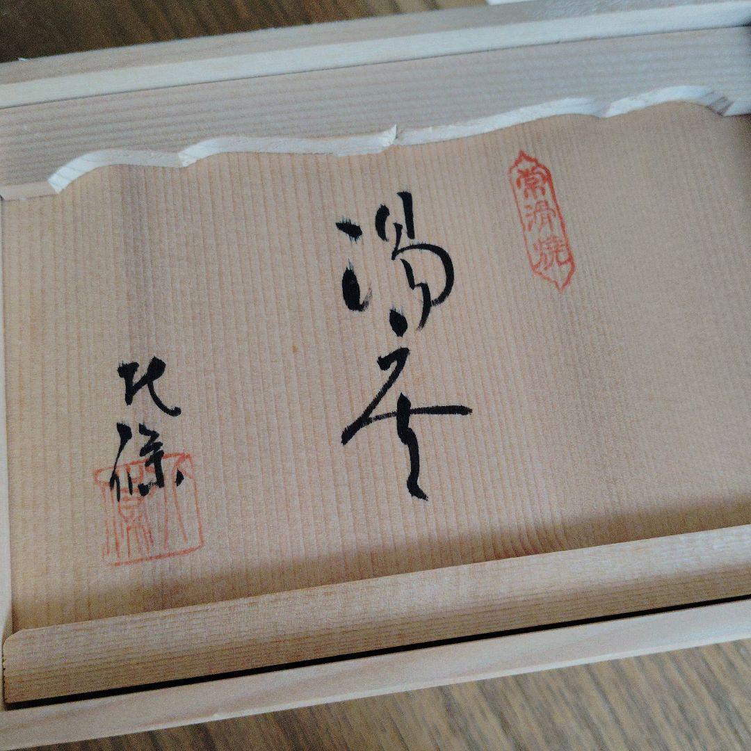 常滑焼　北篠　清水源二　赤茶色 陶器 湯のみペア 2個セット