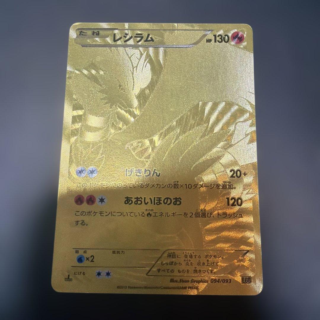 レシラム EBB EXバトルブースト 094/093