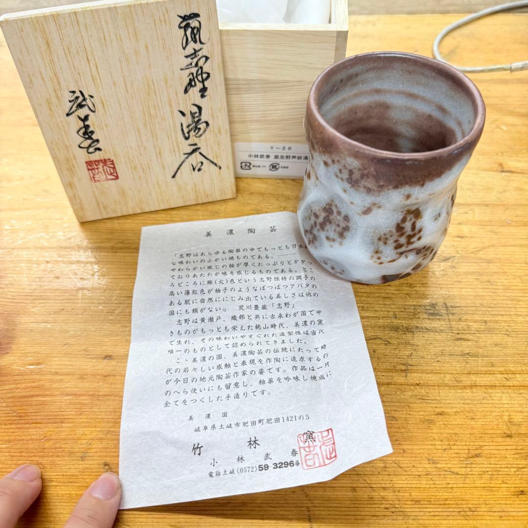 志野焼　鼠志野　小林武春造　湯呑　共箱　竹林窯　Y-26