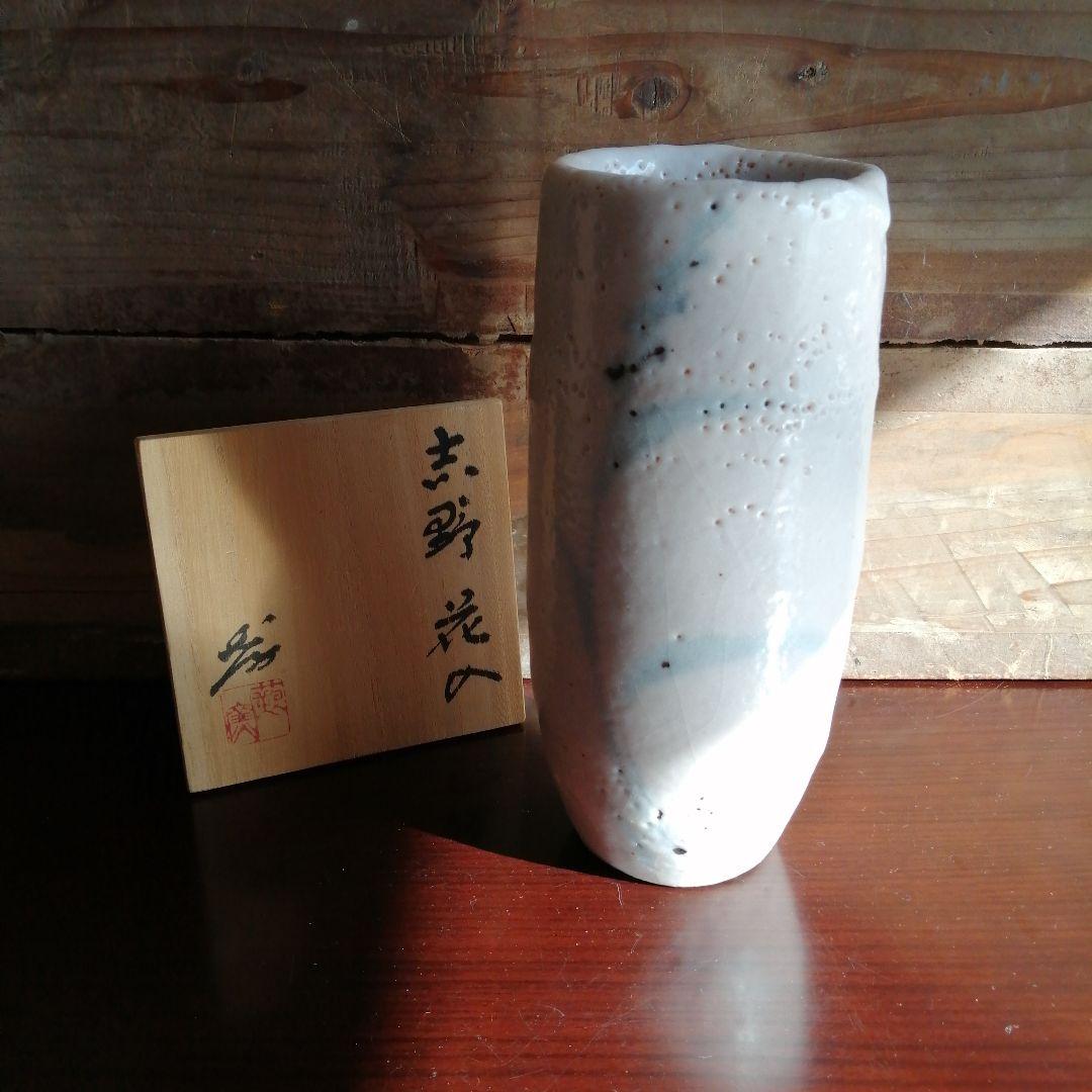 【人間国宝】美濃焼　加藤孝造　志野花入　20.7cm
