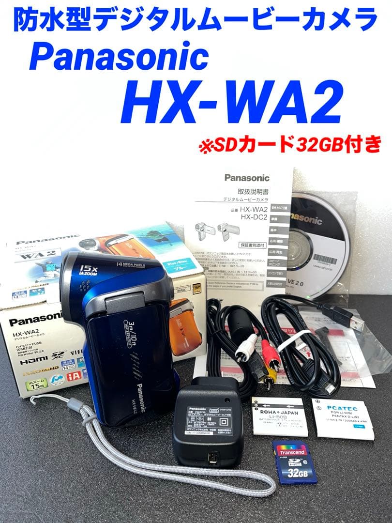 Panasonic HX-WA2防水型デジタルムービーカメラ⭐️美品⭐️フルセット⭐️