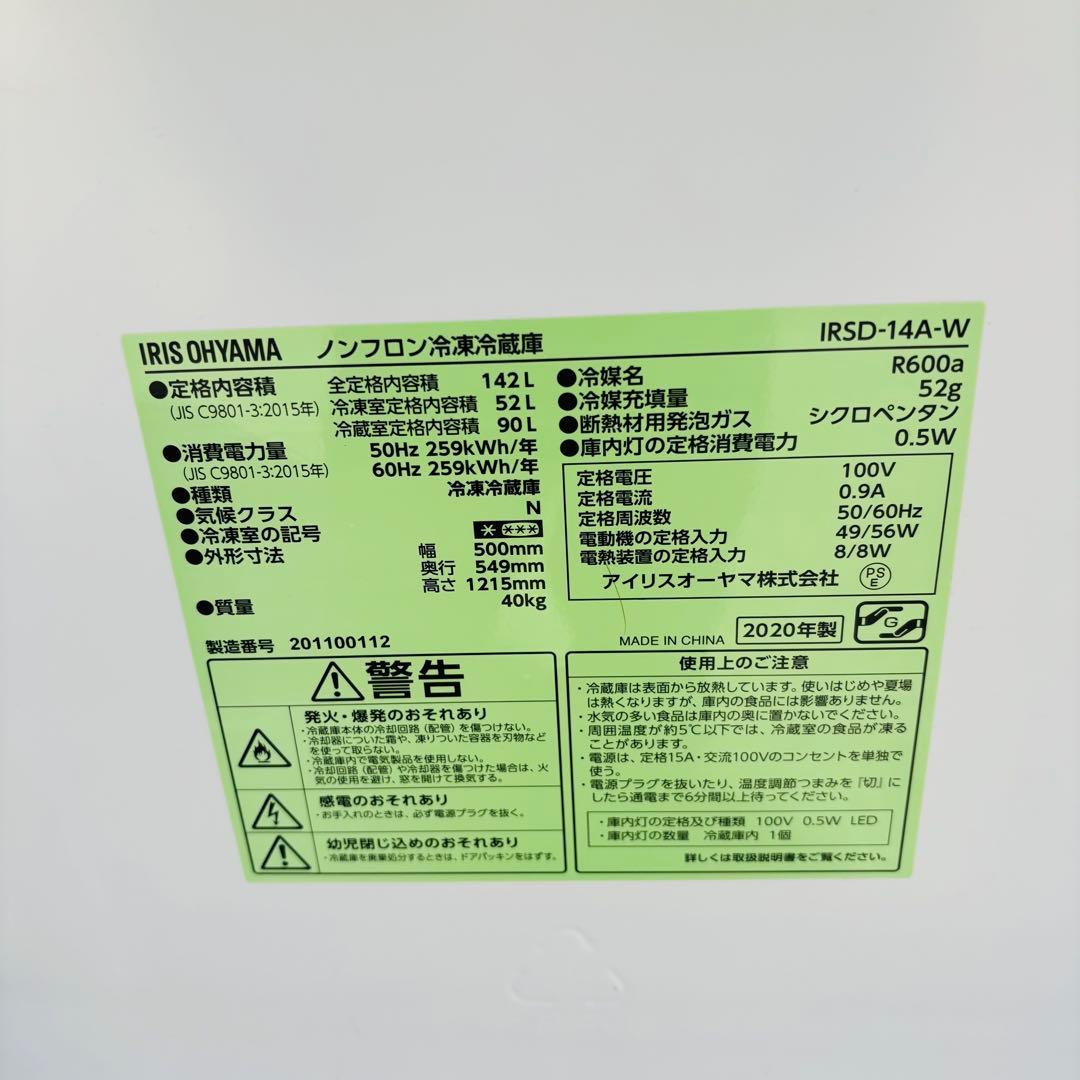 IRIS OHYAMA 142L 冷凍冷蔵庫 IRSD-14A-W 2020年製