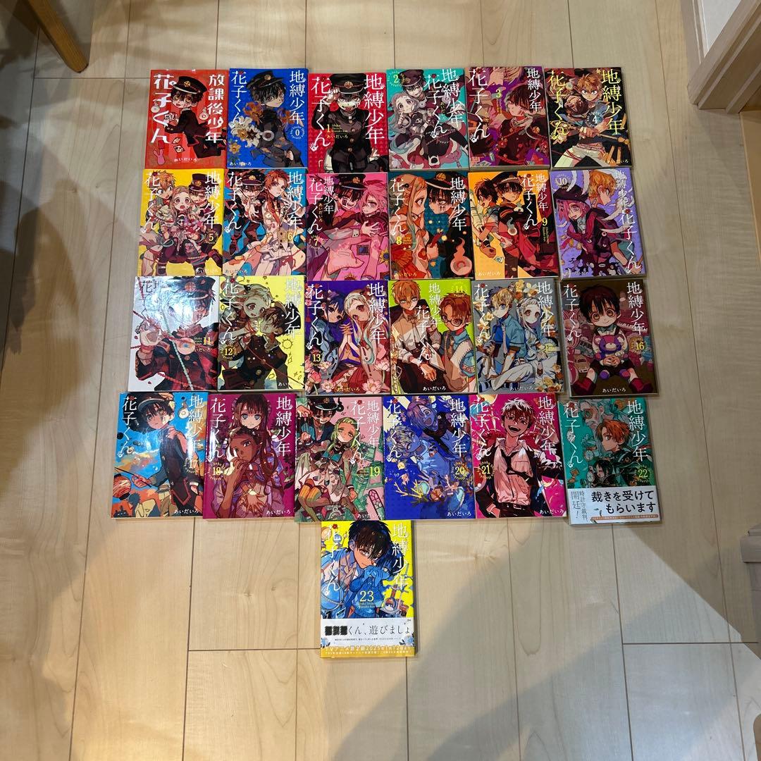 地縛少年 花子くん 0-23巻　& 放課後少年花子くん 全25冊