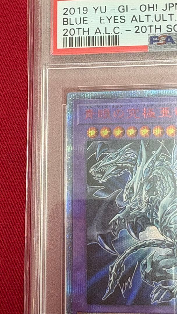 遊戯王 PSA8 青眼の究極亜竜20th