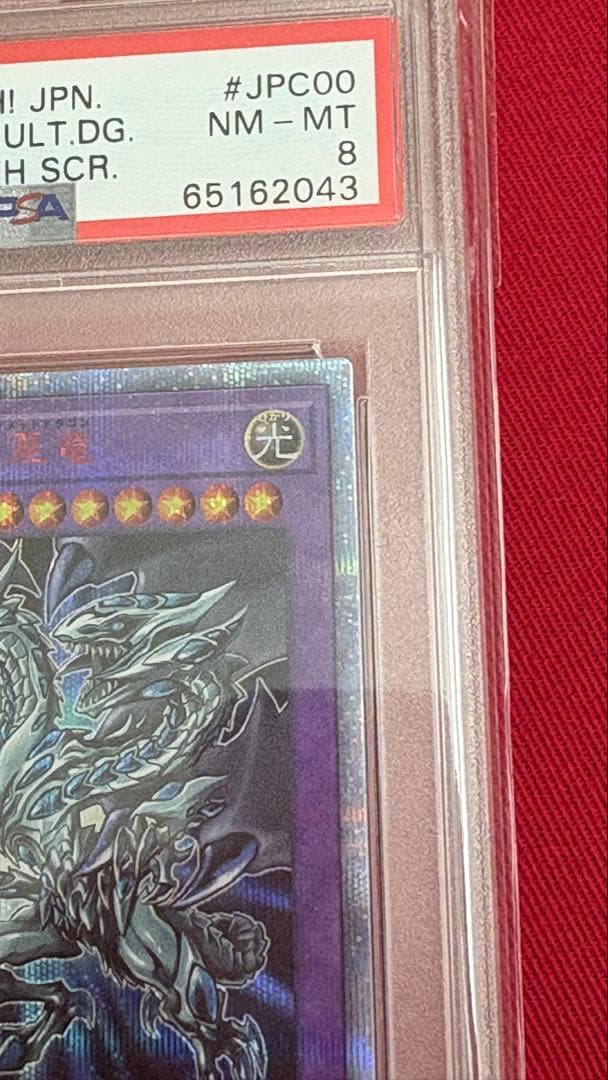 遊戯王 PSA8 青眼の究極亜竜20th