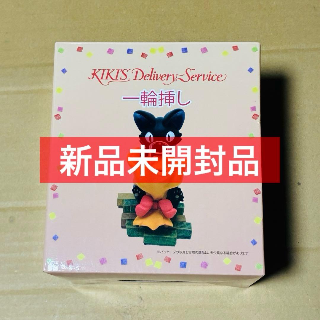 【希少】魔女の宅急便 ジジ　一輪挿し