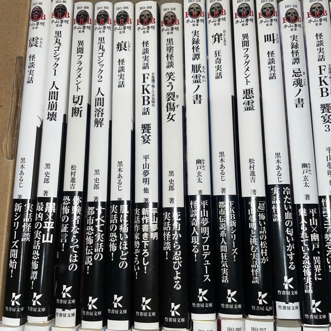 怪談まとめ売り42冊　竹書房文庫　初版第一刷FKB 饗宴　怪談実話　平山夢明著