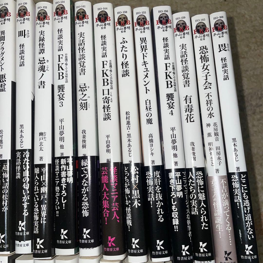 怪談まとめ売り42冊　竹書房文庫　初版第一刷FKB 饗宴　怪談実話　平山夢明著