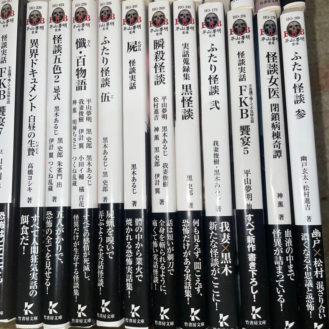 怪談まとめ売り42冊　竹書房文庫　初版第一刷FKB 饗宴　怪談実話　平山夢明著