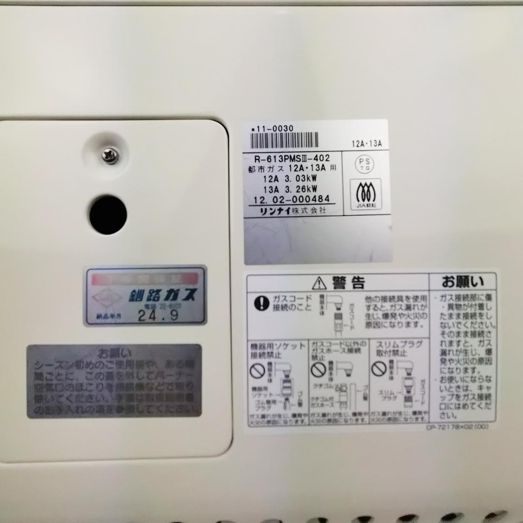 リンナイ R-613PMSⅢ-402 都市ガス赤外線ストーブ ガスコード8m付
