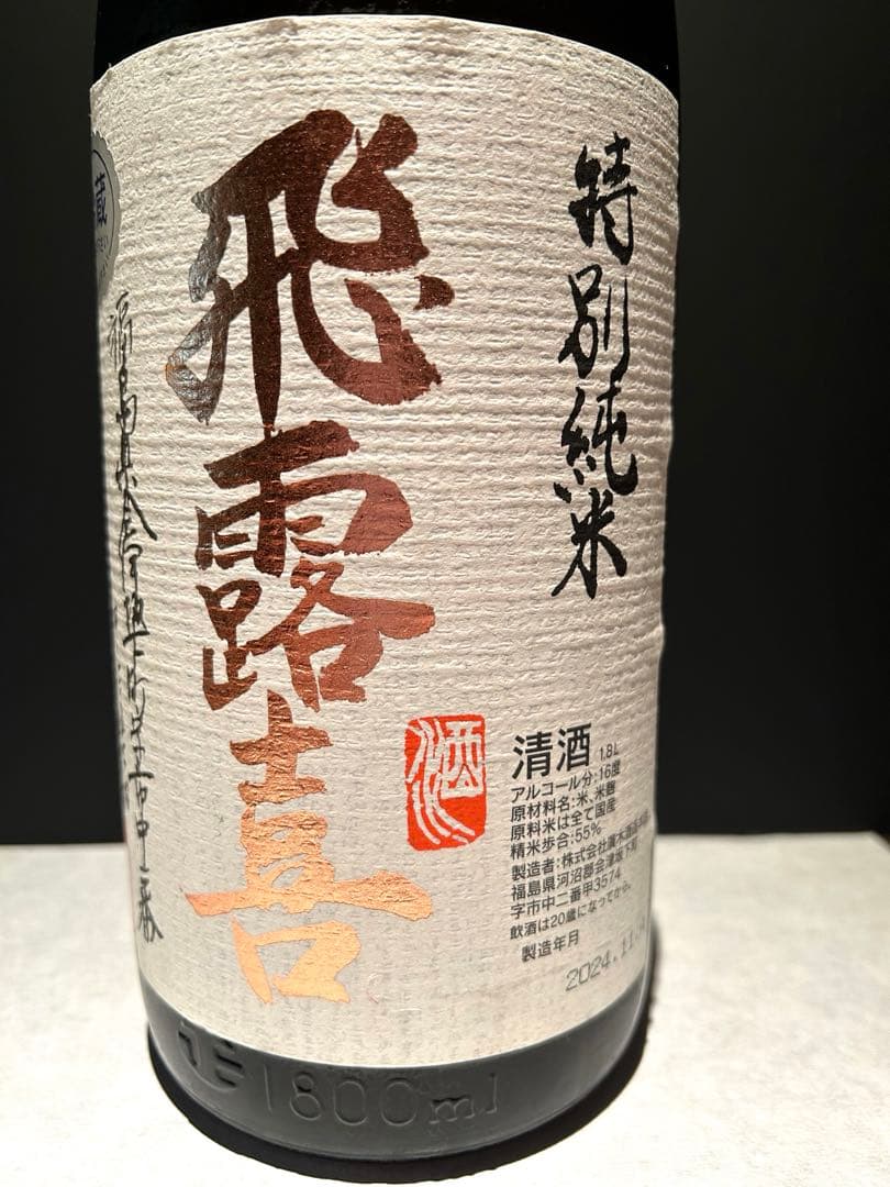 飛露喜　特別純米　1800ml 2024年11月製造