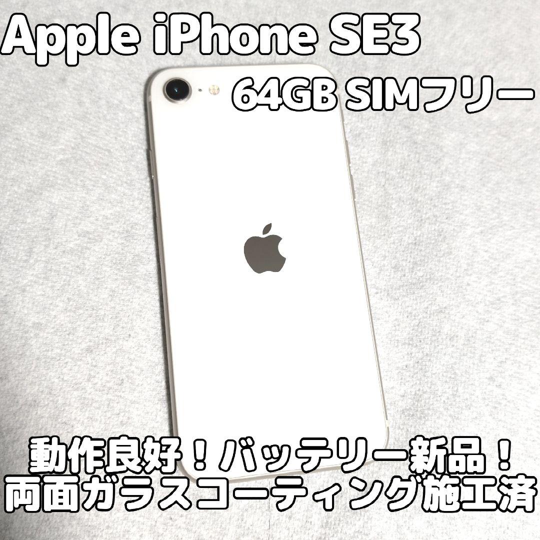 Apple iPhone SE3 64GB SIMフリー 良品 即日 小型スマホ