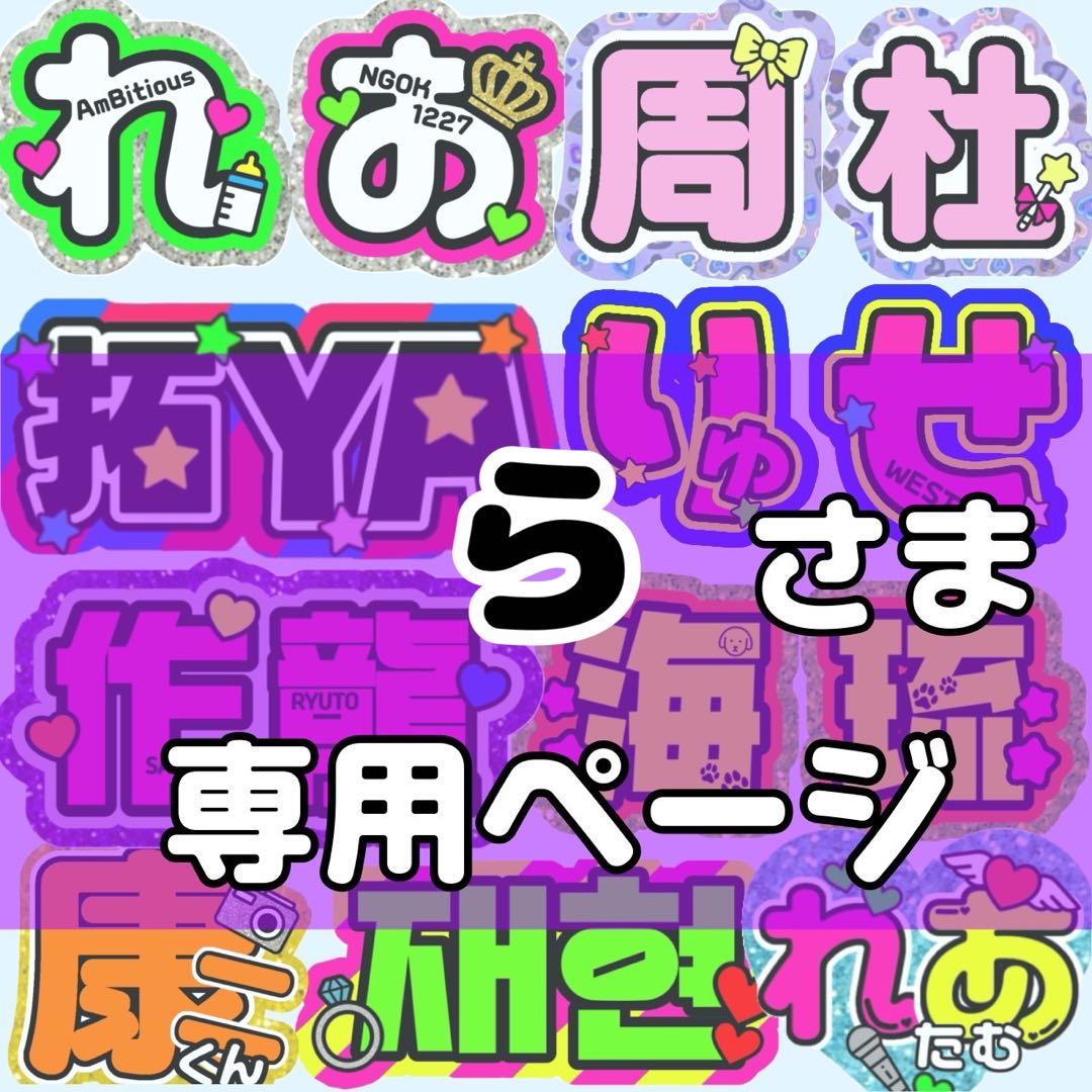 ら様 団扇 団扇文字 うちわ うちわ文字 文字パネル オーダー 団扇屋 うちわ屋