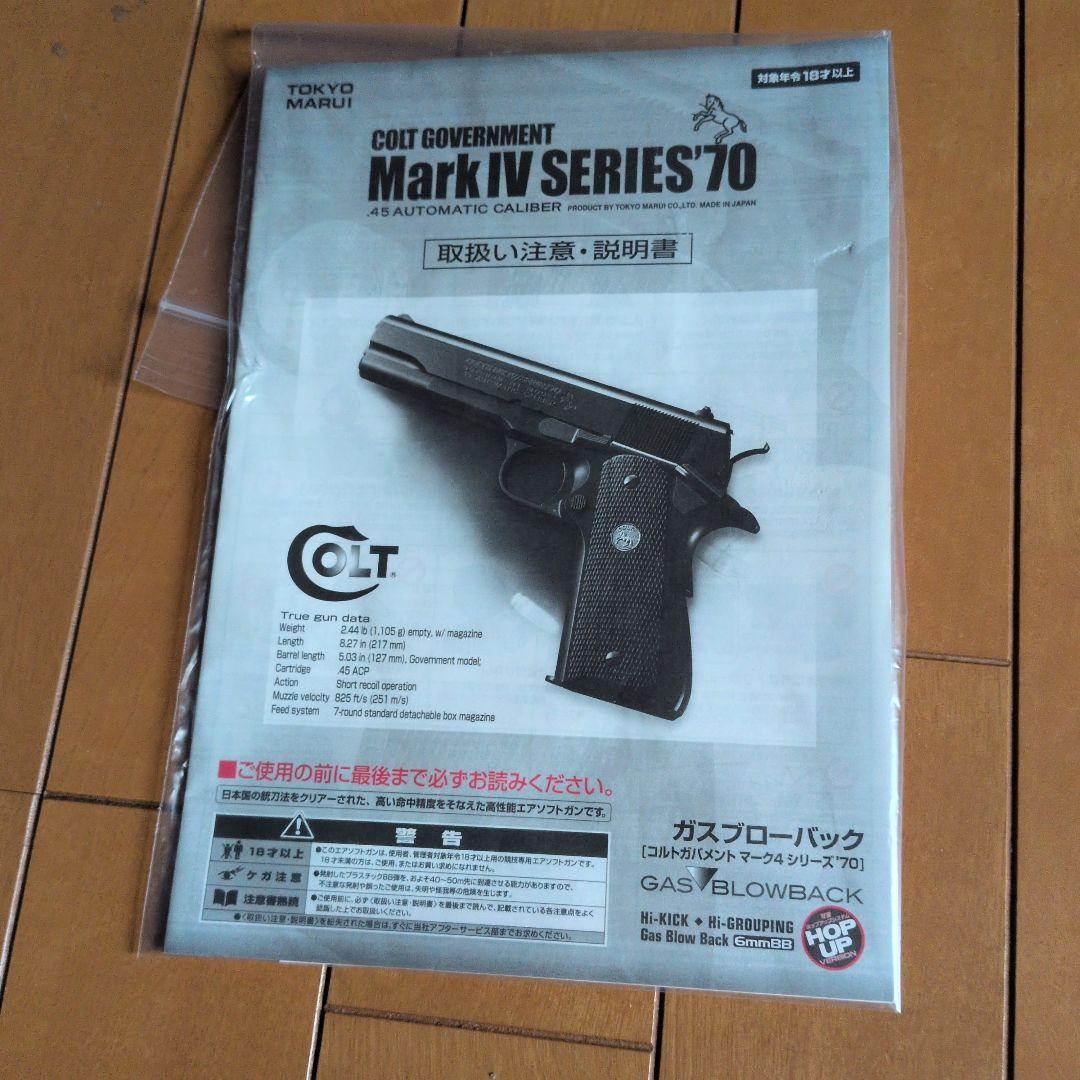 東京マルイ コルト ガバメント シリーズ70 ニッケル仕上げ 安全弾速適合品
