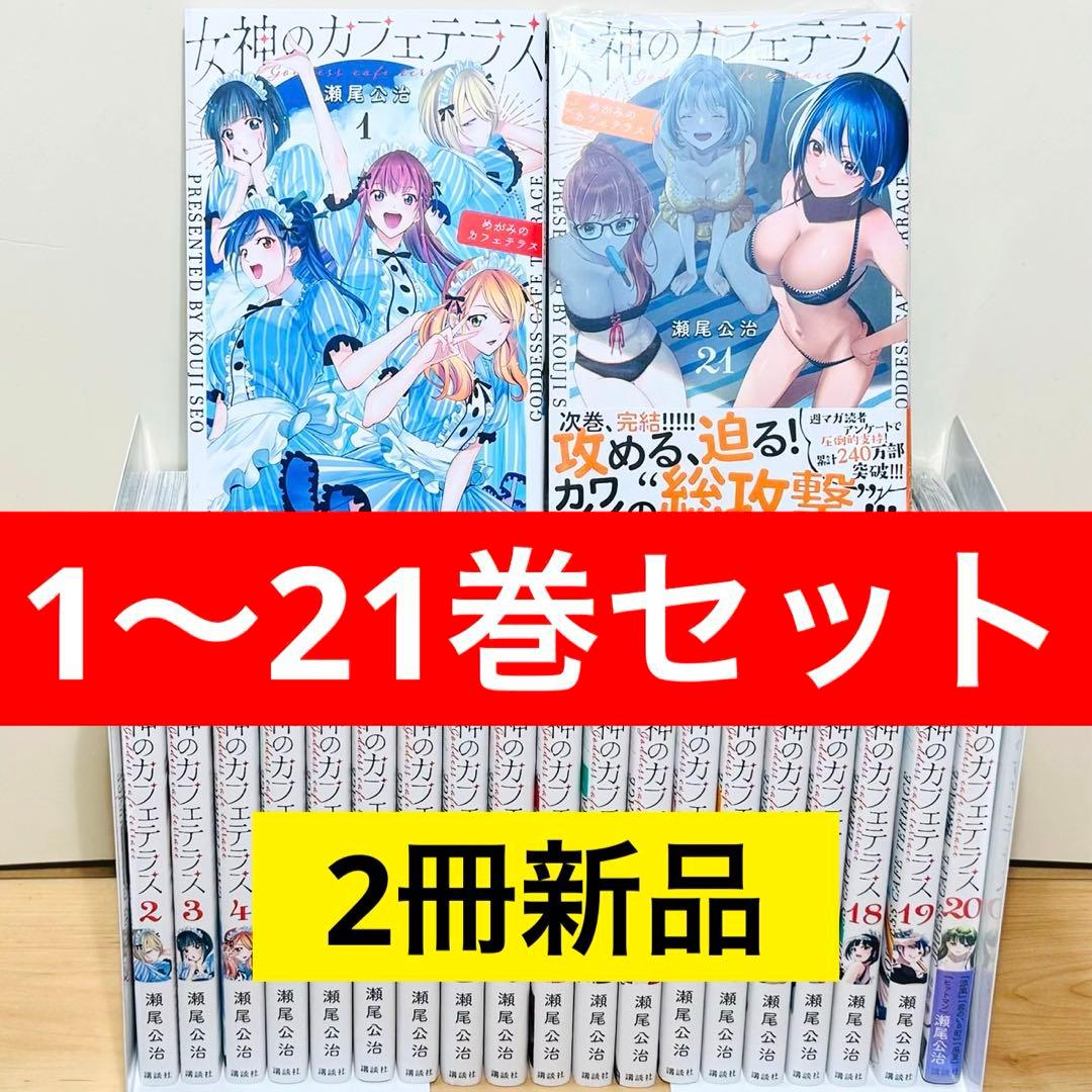 【新品特典付き2冊】 ★女神のカフェテラス 1〜21巻 全巻セット★