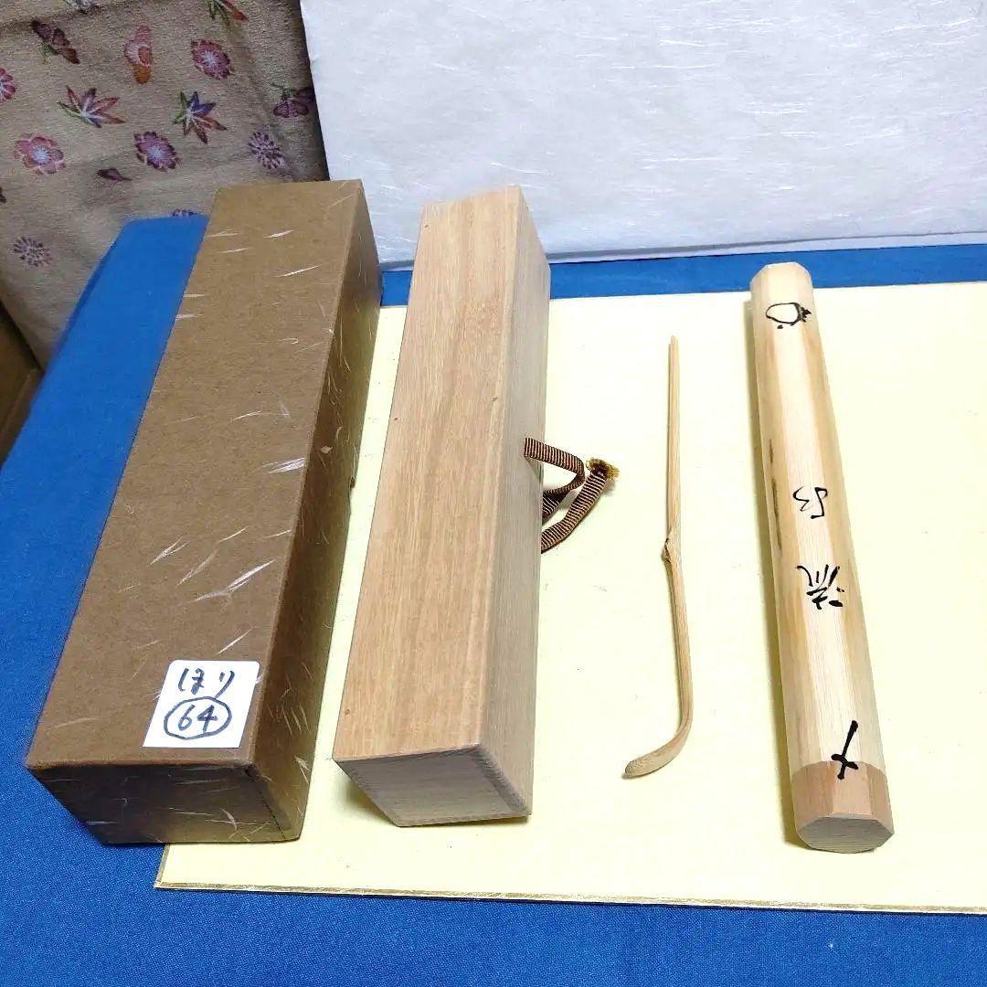 茶杓、白竹、剛山師、銘、流水、ほり64番