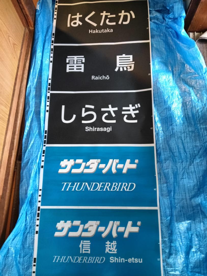 683系側面種別幕　方向幕