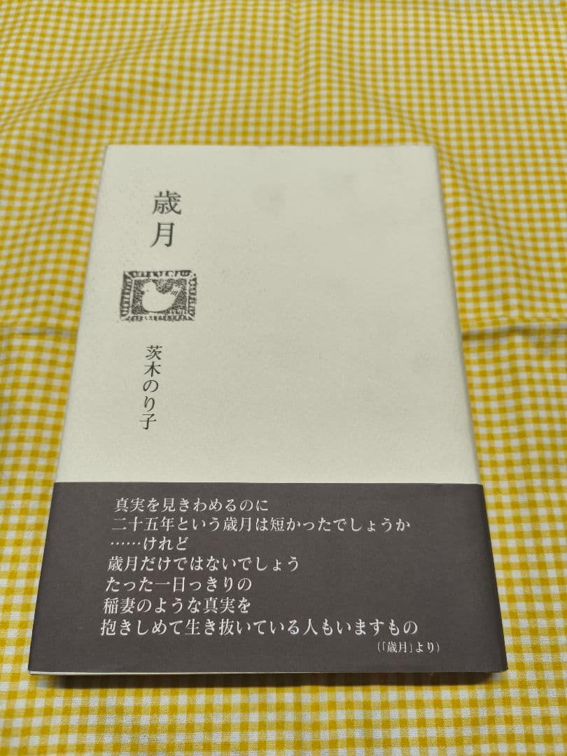 歳月 茨木のり子 詩集