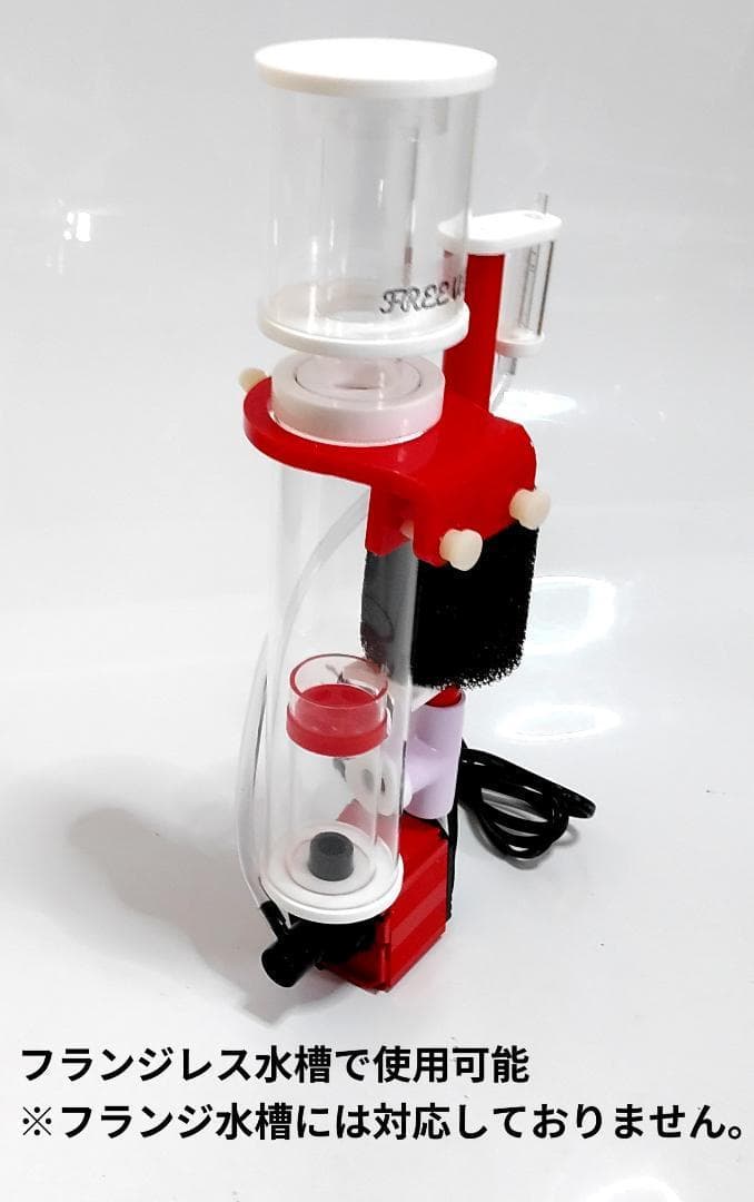 FREE WIND社　プロテインスキマー ハングオンタイプ　300L対応