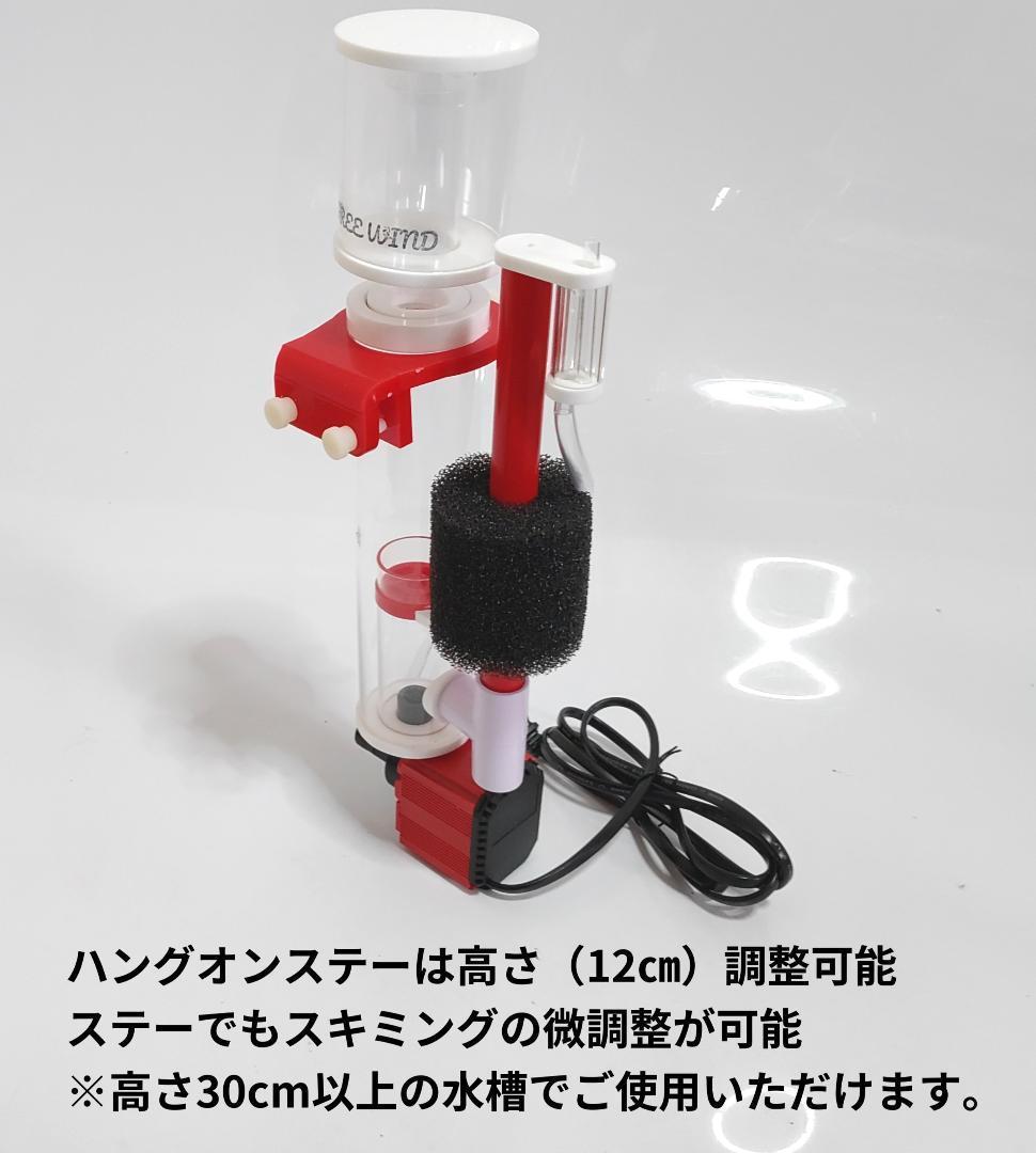 FREE WIND社　プロテインスキマー ハングオンタイプ　300L対応