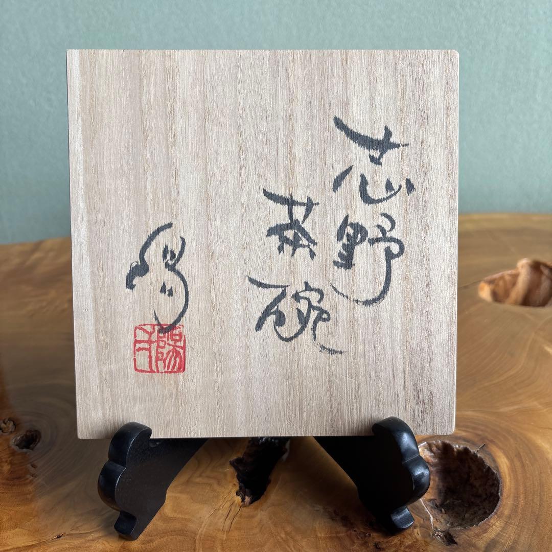 小崎一陽造 志野焼 抹茶碗 茶道具 共箱(10m)