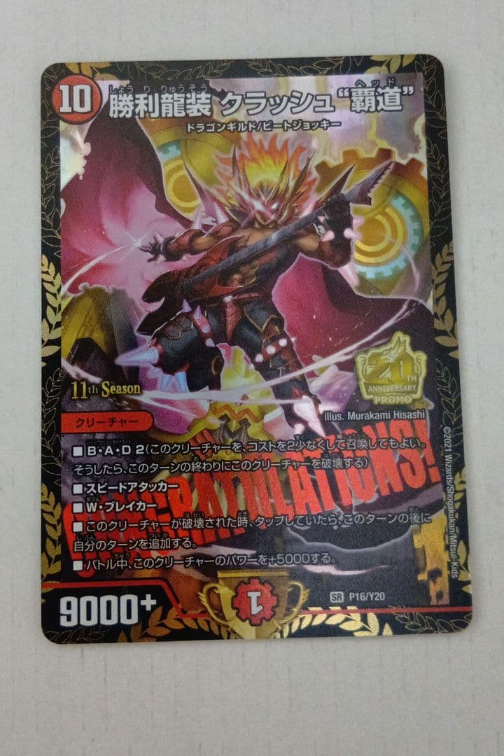 勝利龍装クラッシュ　覇道　プロモ