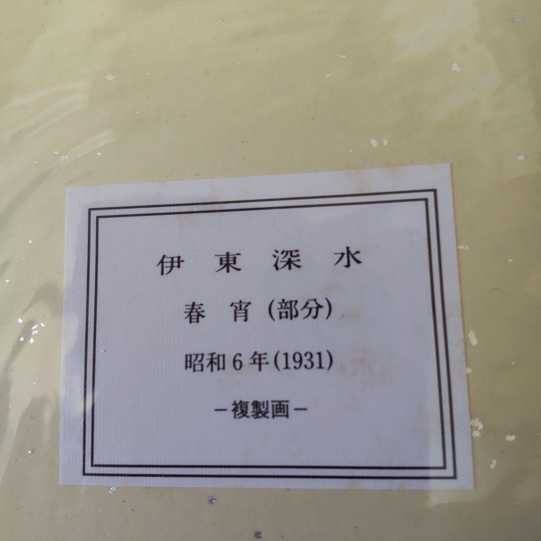 伊東深水 『 春宵 』 美人画 名品 複製 色紙 希少 茶道具 美品です。