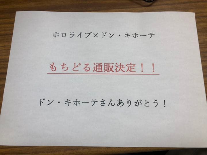 ホロライブコラボもちどる通販決定ありがとうポスター