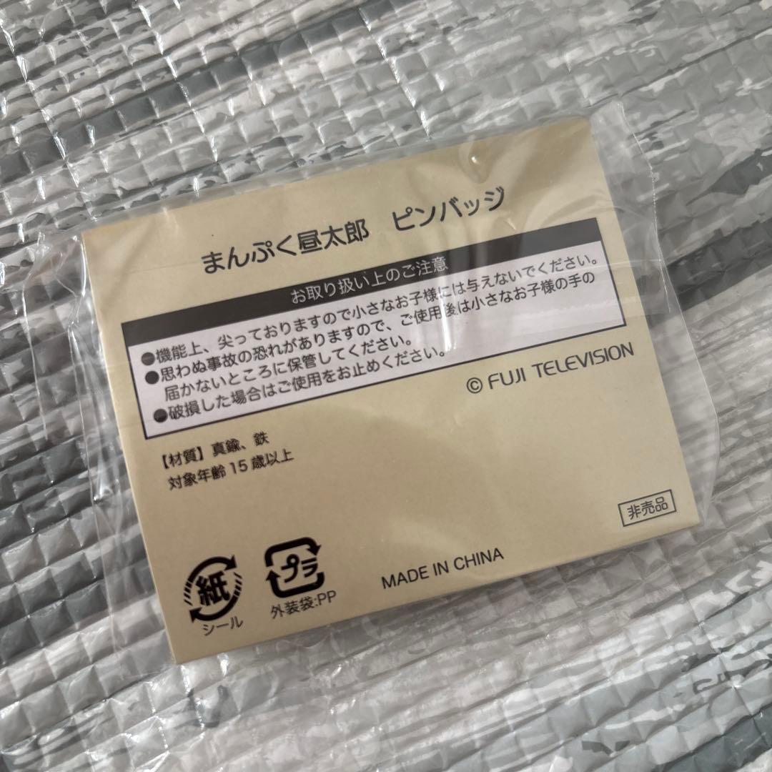 【非売品】ぽかぽか　まんぷく昼太郎 ピンバッジ