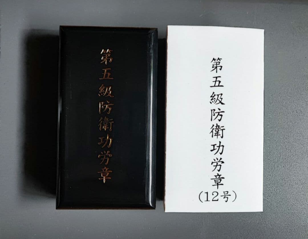 5級 防衛功労章 12号 綬付