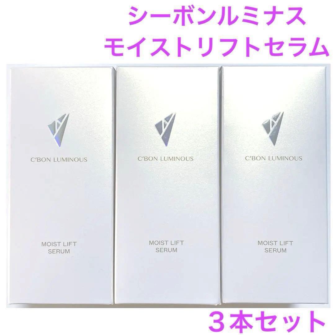 シーボンルミナスモイストリフトセラム　3本セット