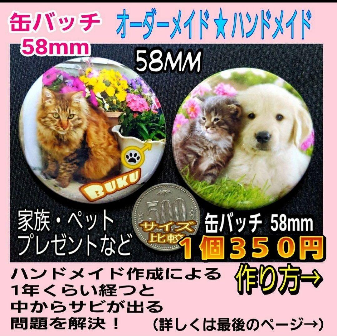★たいこう様用 缶バッチ 58mm ６０個