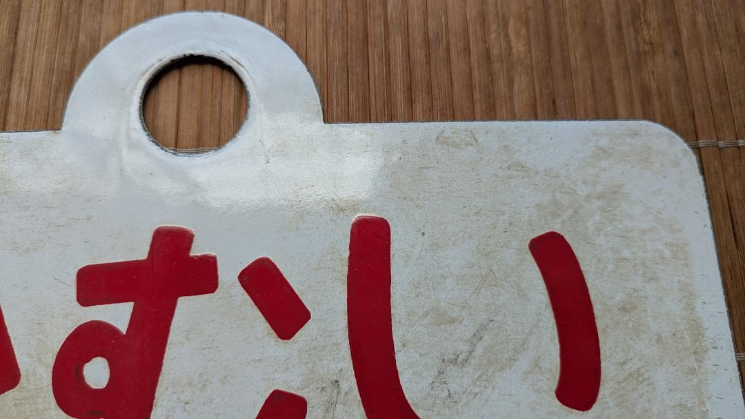 愛称板 サボ かむい KAMUI 鉄道部品 実使用品 サインボード