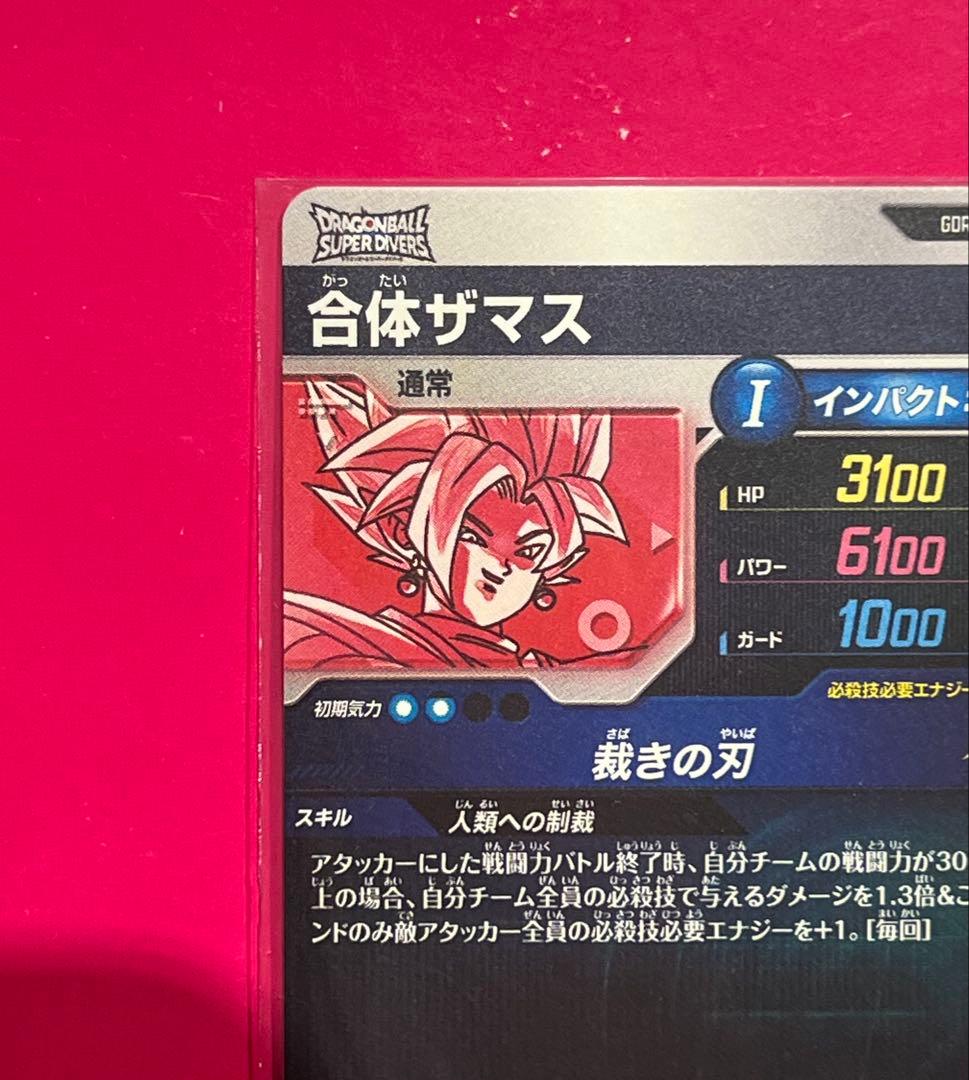 ドラゴンボールスーパーダイバーズ sdv8-029 合体ザマス パラレル