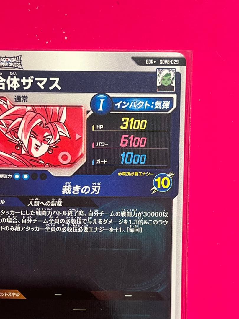 ドラゴンボールスーパーダイバーズ sdv8-029 合体ザマス パラレル