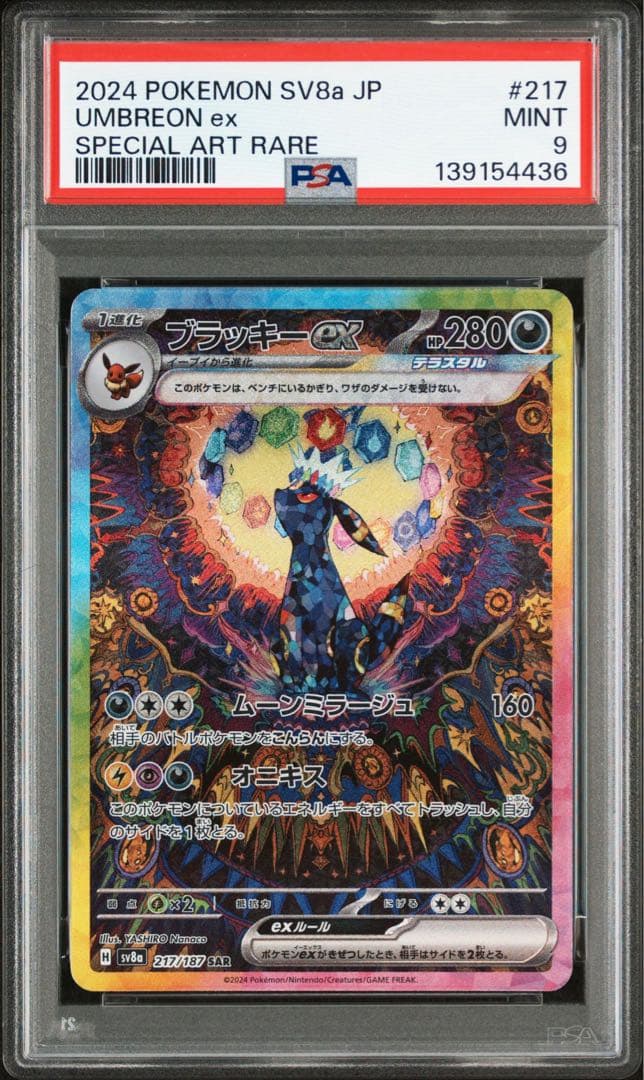 ブラッキーex sar psa9