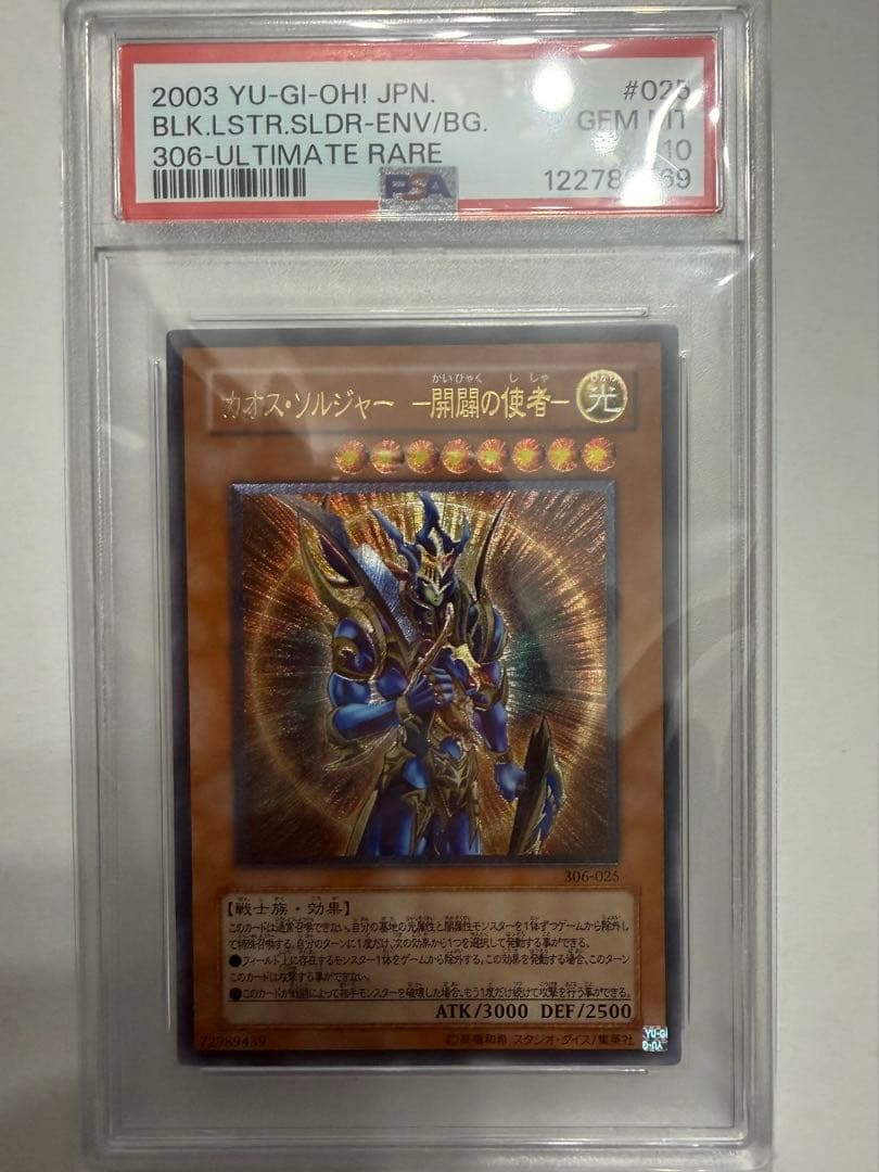 【最終値下げ】遊戯王 カオスソルジャー 開闢の使者 レリーフ PSA10