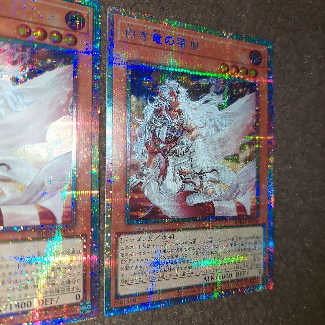 遊戯王 白き竜の落胤プリズマセット