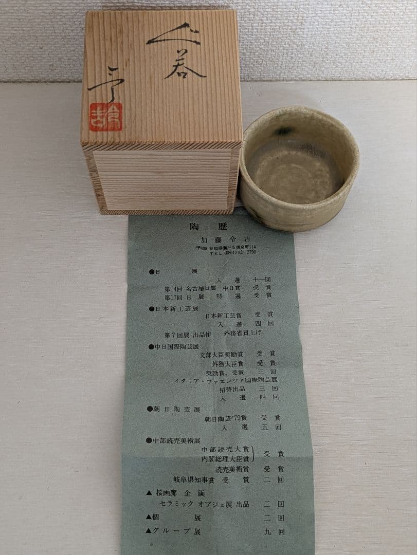 日展陶芸家3名　ぐい呑3点セット　共箱入り未使用品