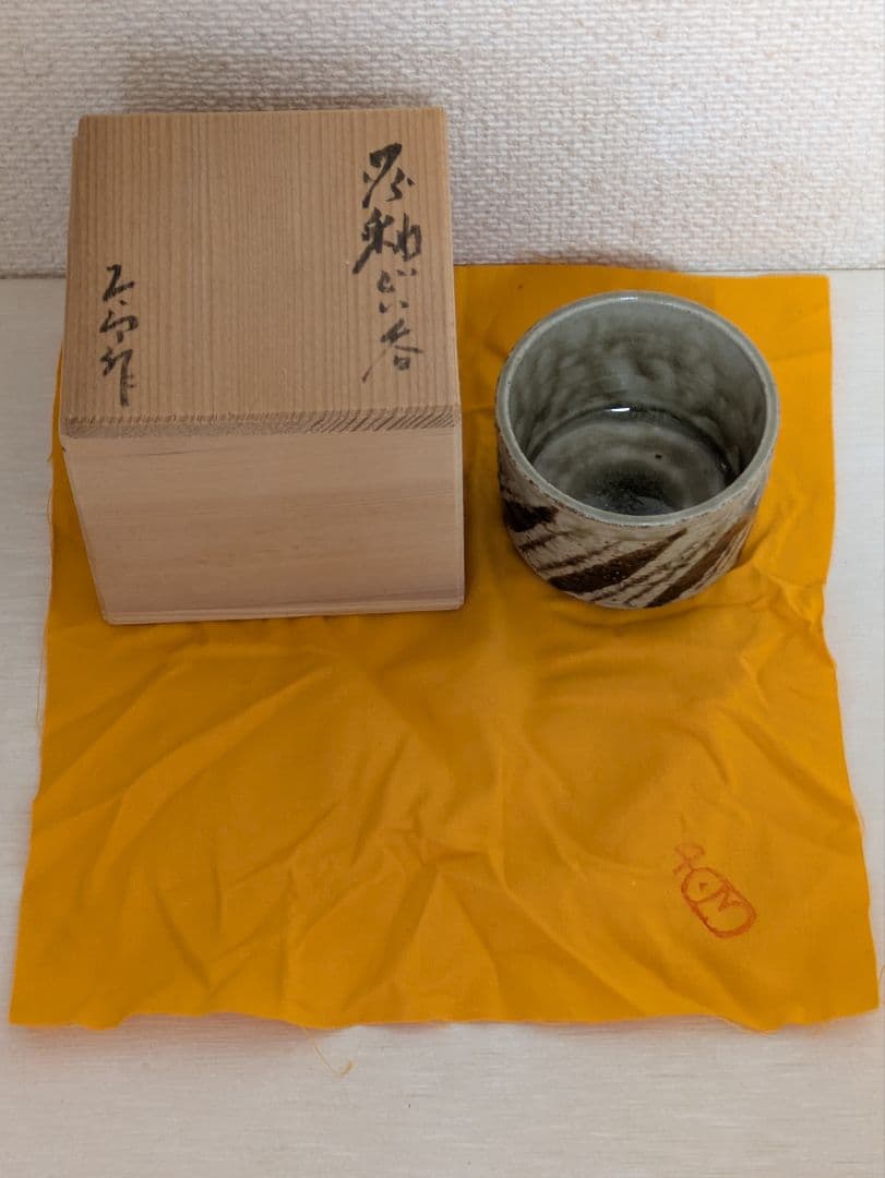 日展陶芸家3名　ぐい呑3点セット　共箱入り未使用品