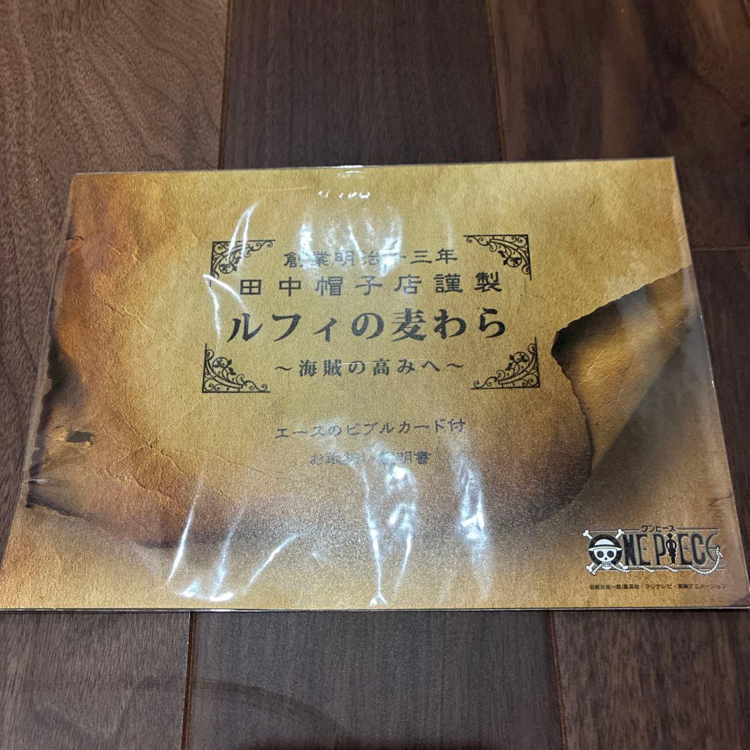 【わんこ】【新品未使用】ルフィの麦わら 〜海賊の高みへ〜 エースのビブルカ