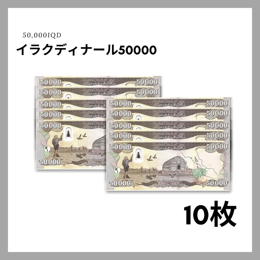 保証書付！！イラク 紙幣 50000 ディナール札 10枚 外貨 紙幣 D-3