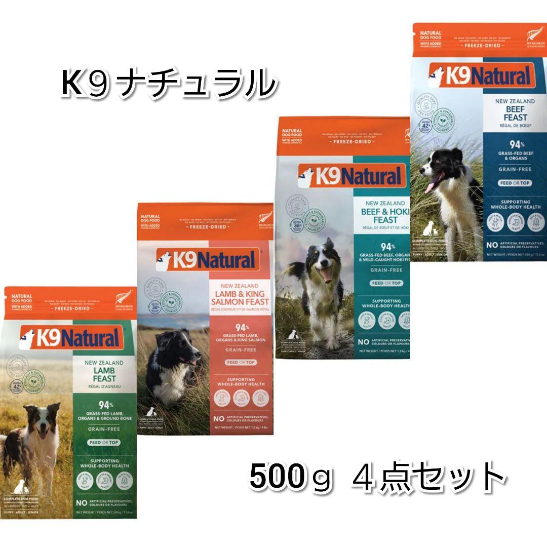 K９ナチュラル 500ｇ ４種セット
