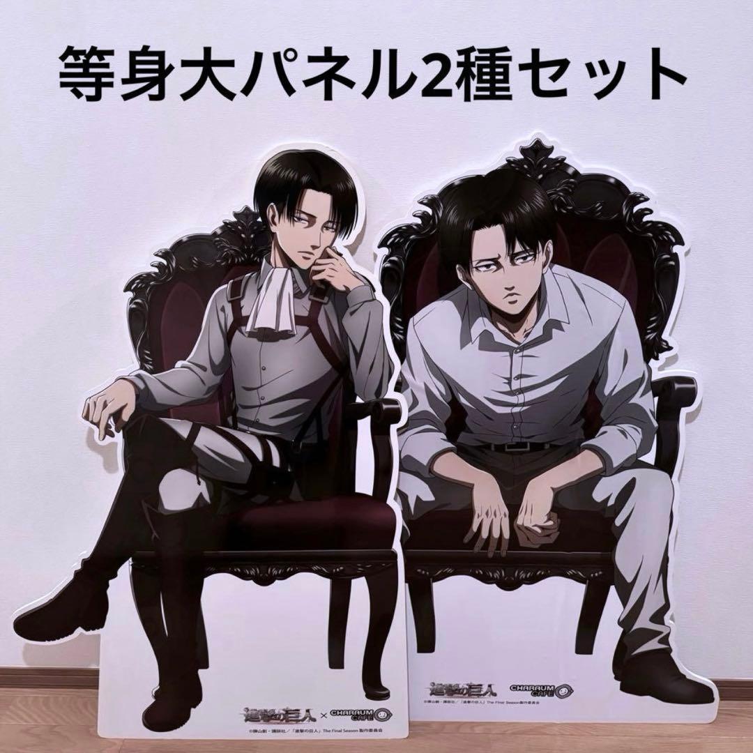 進撃の巨人 リヴァイ 等身大パネル キャラウムカフェ 受注生産品 2種セット