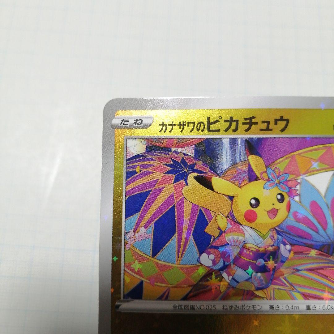 ポケモンカード　カナザワのピカチュウ　プロモ