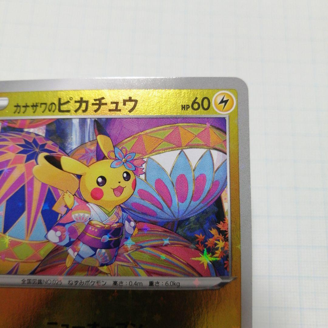 ポケモンカード　カナザワのピカチュウ　プロモ