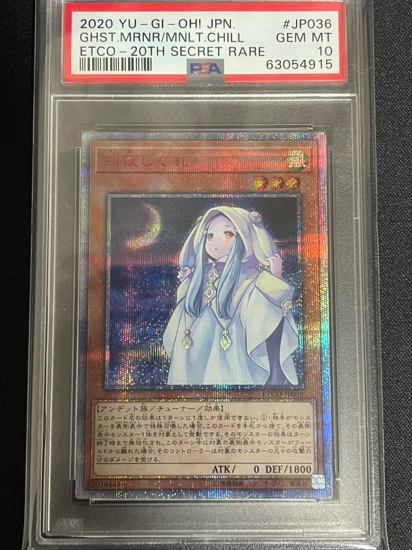 遊戯王 朔夜しぐれ 20th PSA10